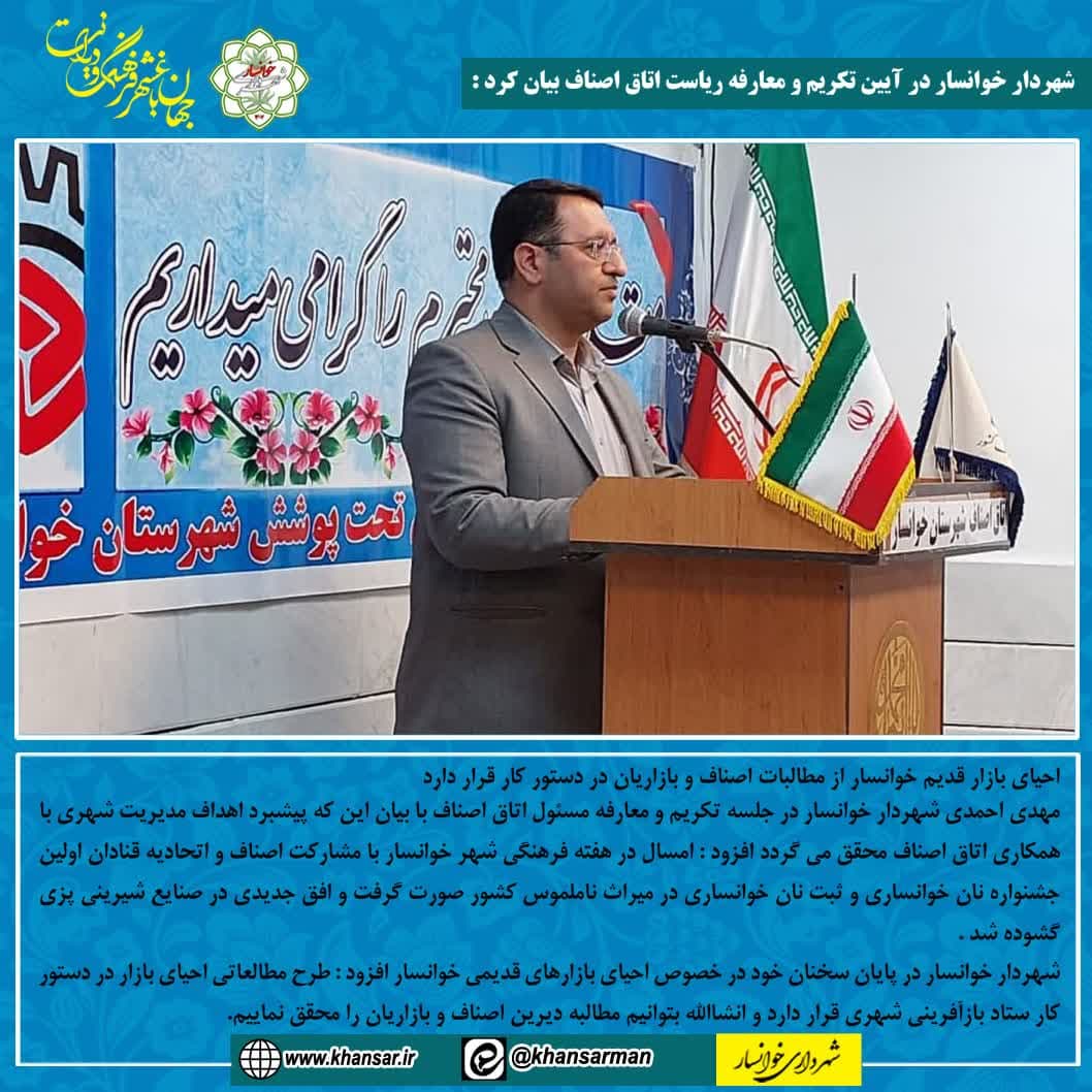 شهردار خوانسار در آیین تکریم و معارفه ریاست اتاق اصناف بیان کرد
