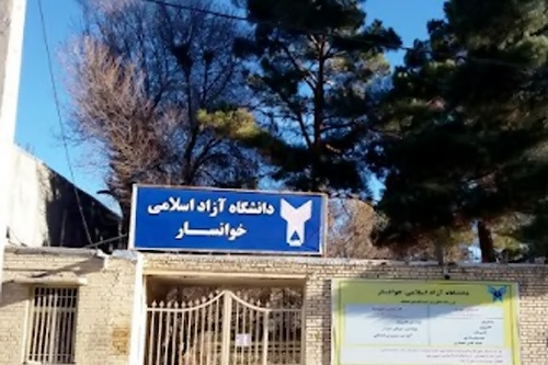 دانشگاه آزاد اسلامی خوانسار